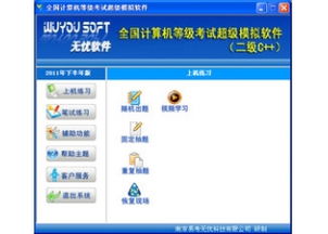匠心打造——《无忧全国计算机等级考试超级模拟软件二级C语言》官方版全面体验